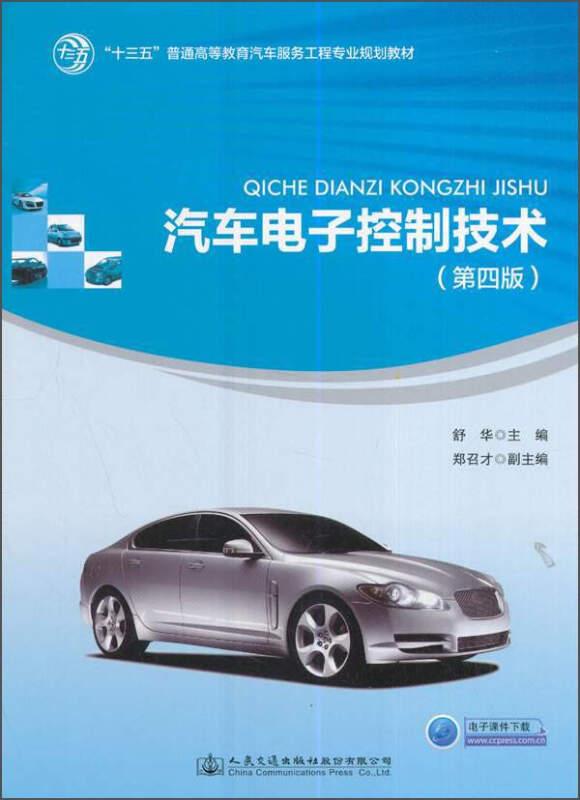 汽车电子控制技术（第4版）/“十三五”普通高等教育汽车服务工程专业规划教材