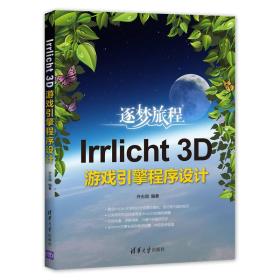 Irrlicht 3D游戏引擎程序设计