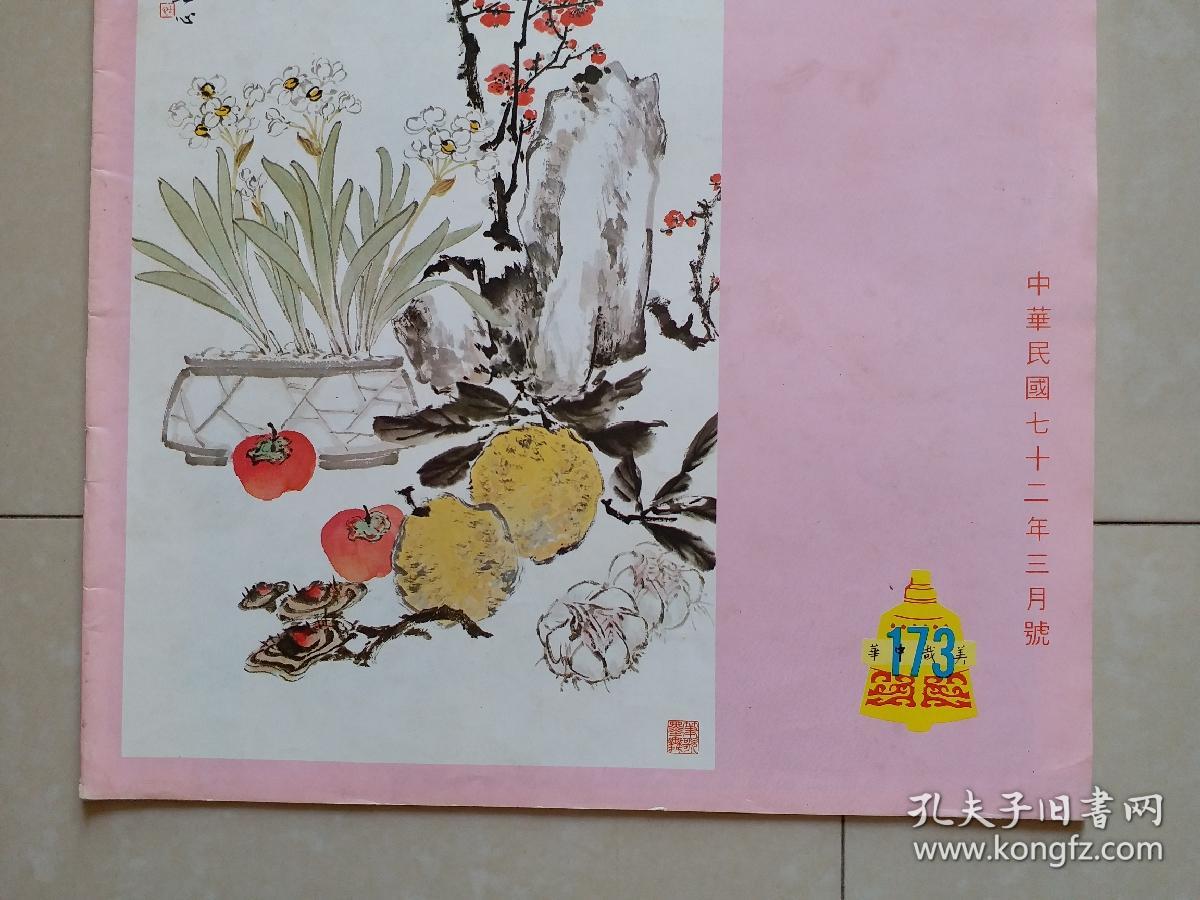 1983年美哉中华画报月刊8开本总第173期有清代木刻版画明朝瓷器等