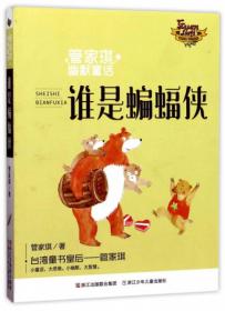 谁是蝙蝠侠/管家琪幽默童话