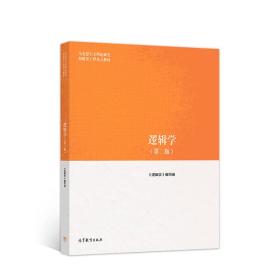 正版 逻辑学第二版 马工程 《逻辑学》编写组 高等教育出版社