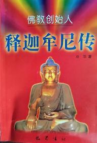 《佛教创始人释迦牟尼传》