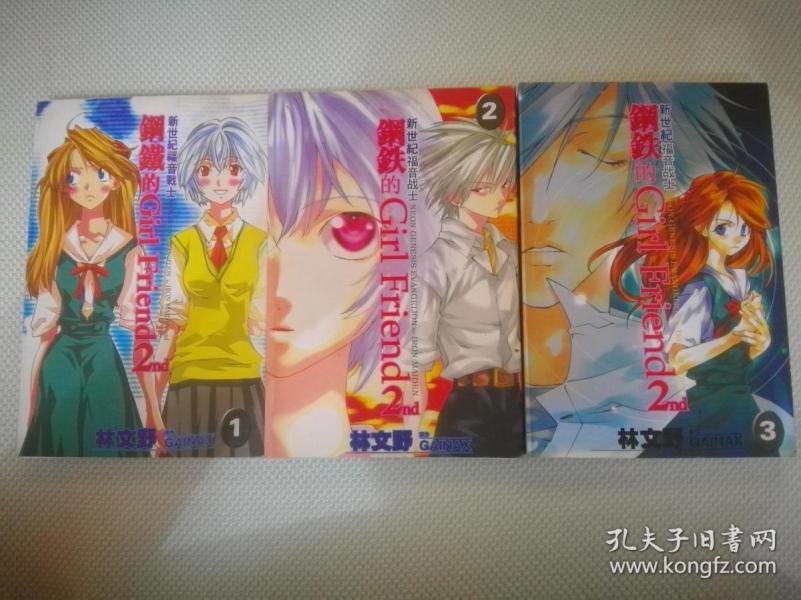 新世纪福音战士钢铁的girlfriend2nd三册包邮走邮挂