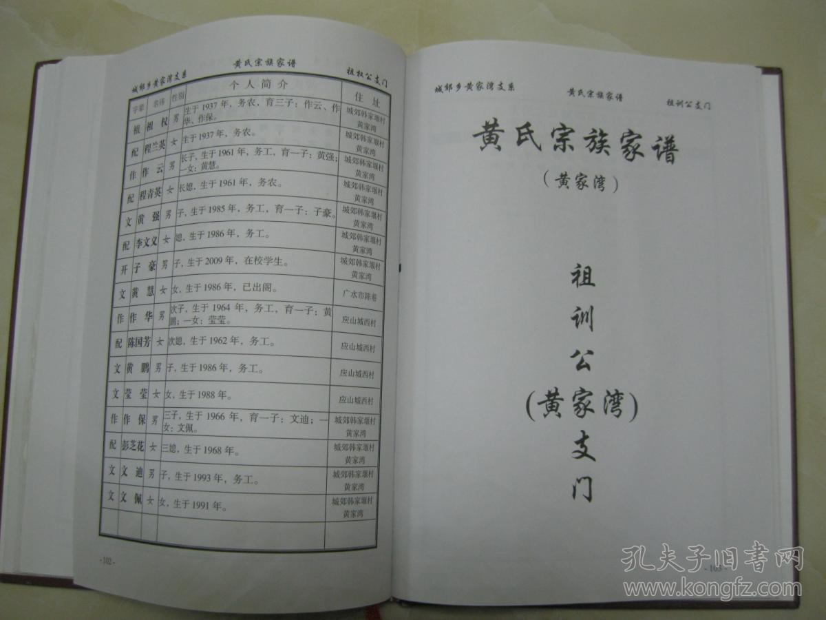 黄氏宗族家谱广水市城郊黄家湾支系黄氏家谱湖北省随州市广水市柴家湾
