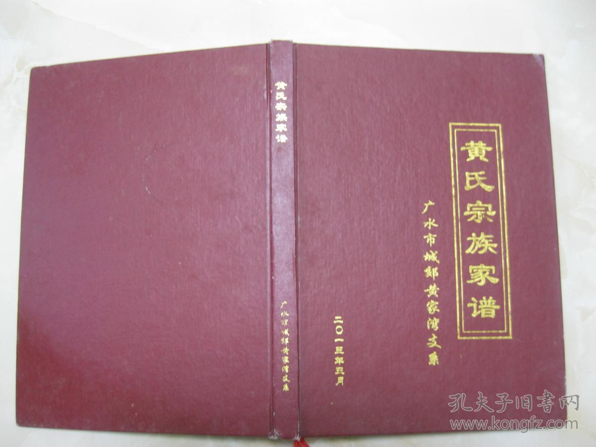 黄氏宗族家谱广水市城郊黄家湾支系黄氏家谱湖北省随州市广水市柴家湾