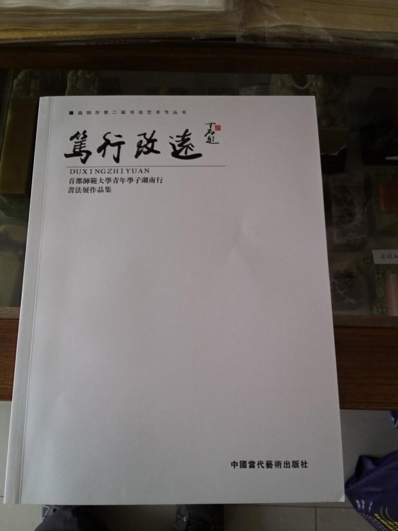 笃行致远 首都师范大学青年学子湖南行书法展作品集