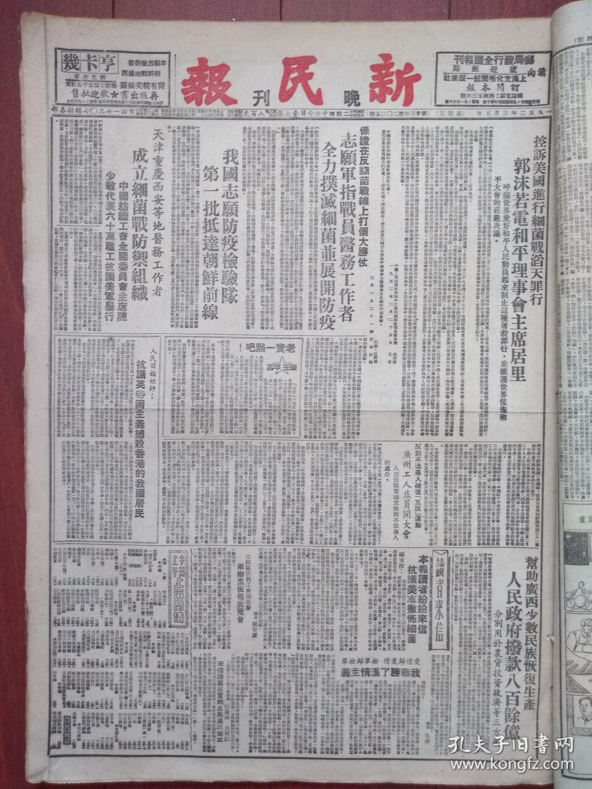 新民报晚刊1952年3月5日(三反五反运动)郭沫若电居里控诉美国进行细菌