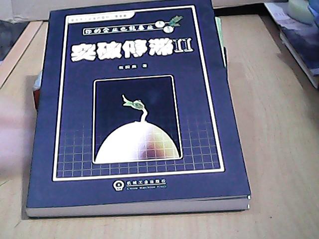 突破停滞2【有作者签名】