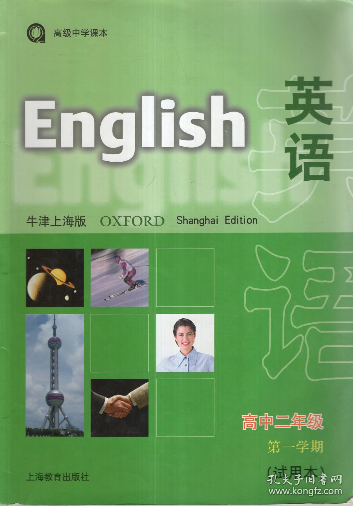 高级中学课本英语牛津上海版高中二年级第一二学期试用本2册合售