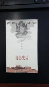 百年中国史话：电影史话