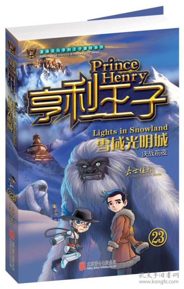 【正版】亨利王子 雪域光明城23