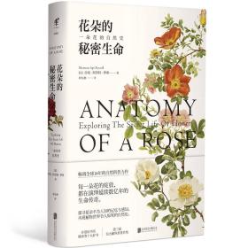 花朵的秘密生命 [美] 沙曼·阿普特·蘿賽 北京聯合出版公司 9787559601308