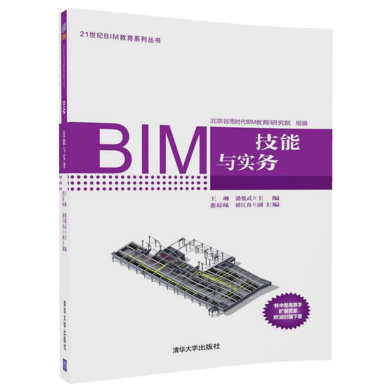 正版书 BIM建模技能与实务