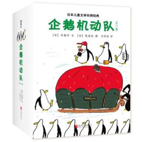 企鹅机动队（全11册）（2021版）