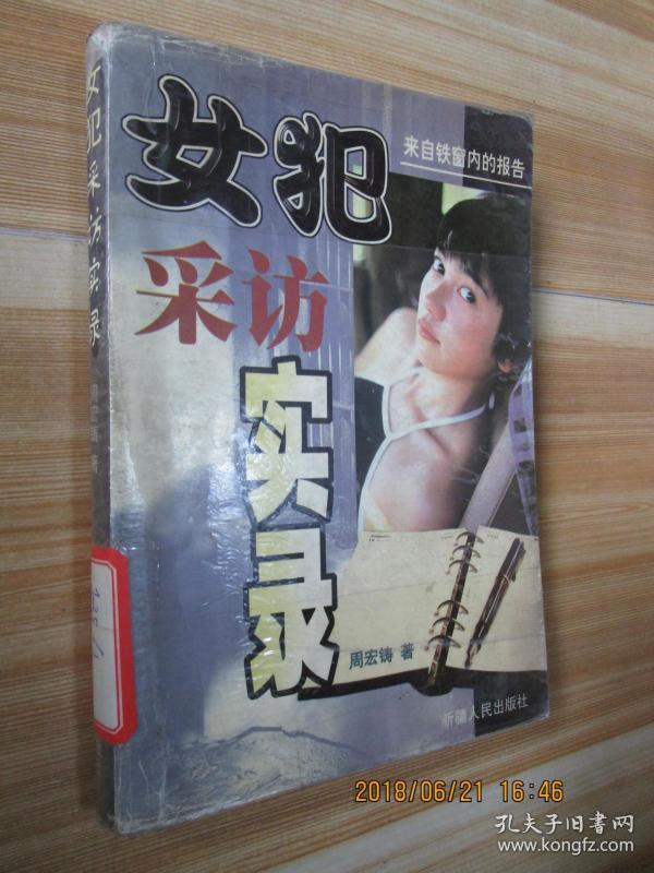 女犯采访实录