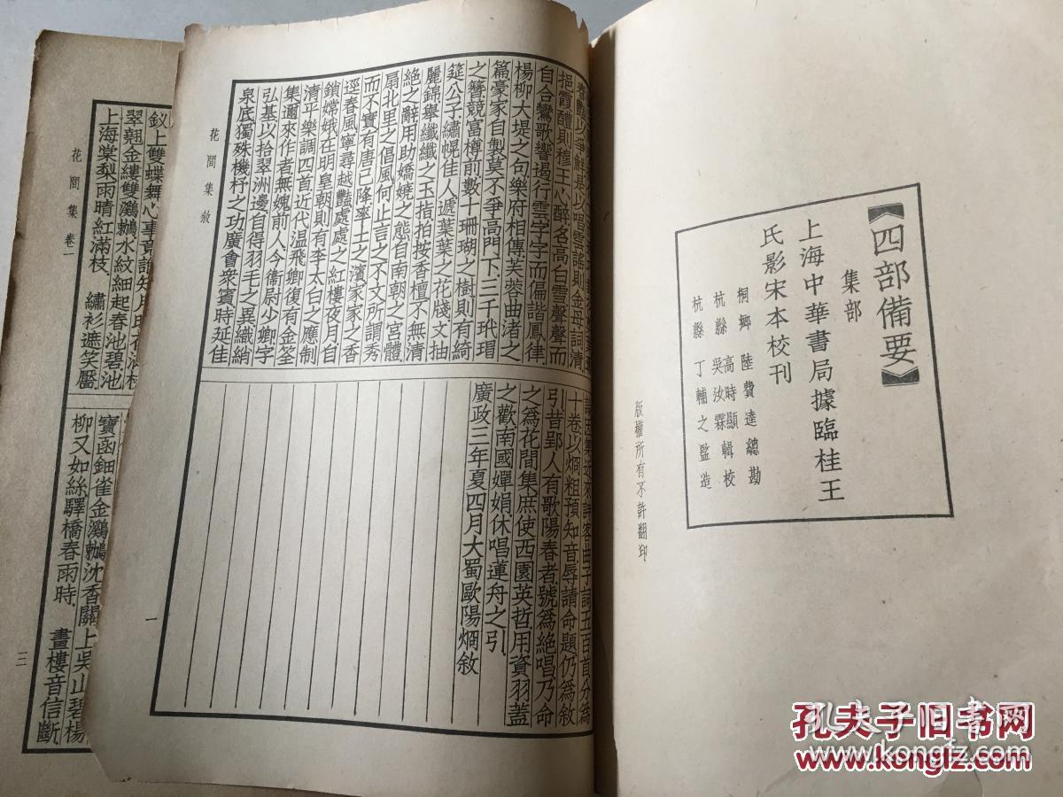 四部备要集部花间集草堂诗余绝妙好词笺 孔夫子旧书网