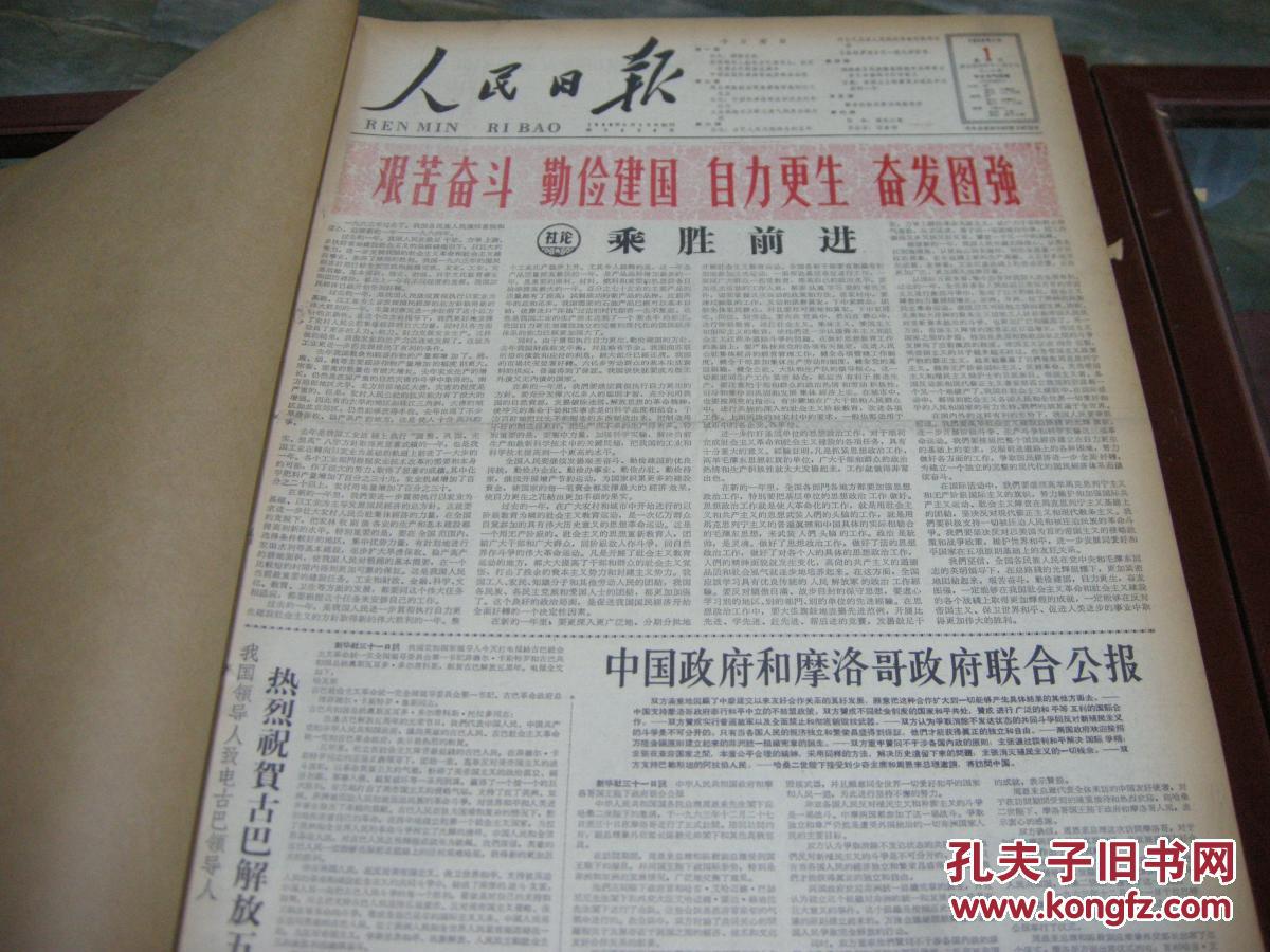 早期报纸合订本;4开原版-有好多内容的64年1月《人民日报》