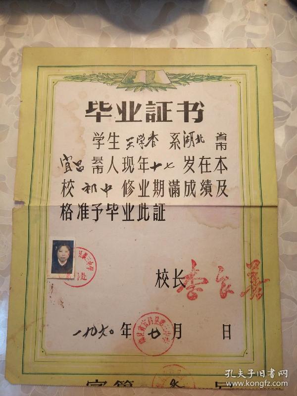 毕业证书 学生王学香在湖北省宜昌县第三中学的初中毕业证书（有照片、