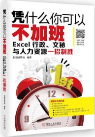 凭什么你可以不加班 Excel行政、文秘与人力资源一招制胜