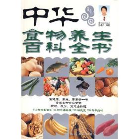 中华食物养生百科全书