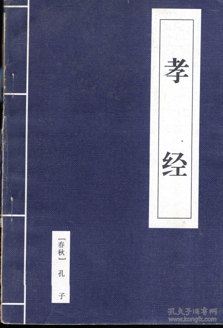 孝经.春秋孔子1996年1版1印