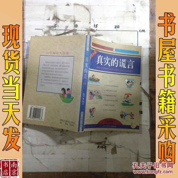 真实 的 谎言