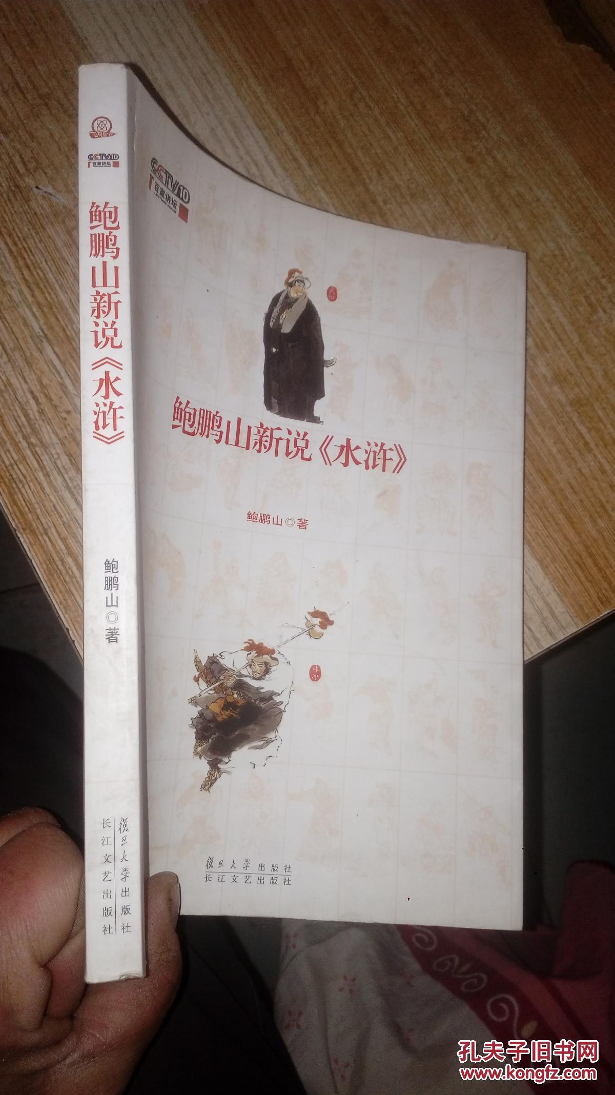 鲍鹏山新说《水浒》