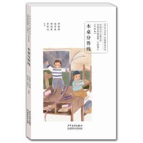 （彩绘版）中国当代儿童文学：木桌分界线