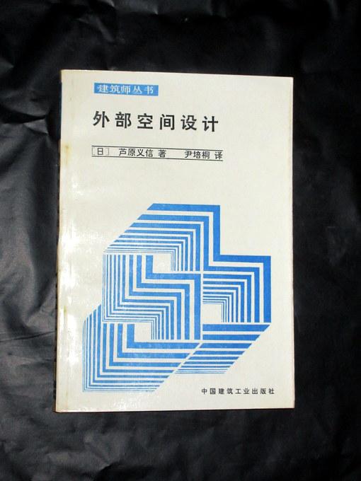 外部空间设计（建筑师丛书） 尹培桐 译  1988印