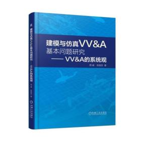 建模与仿真VV&A基本问题研究 VV&A的系统观