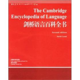 剑桥语言百科全书