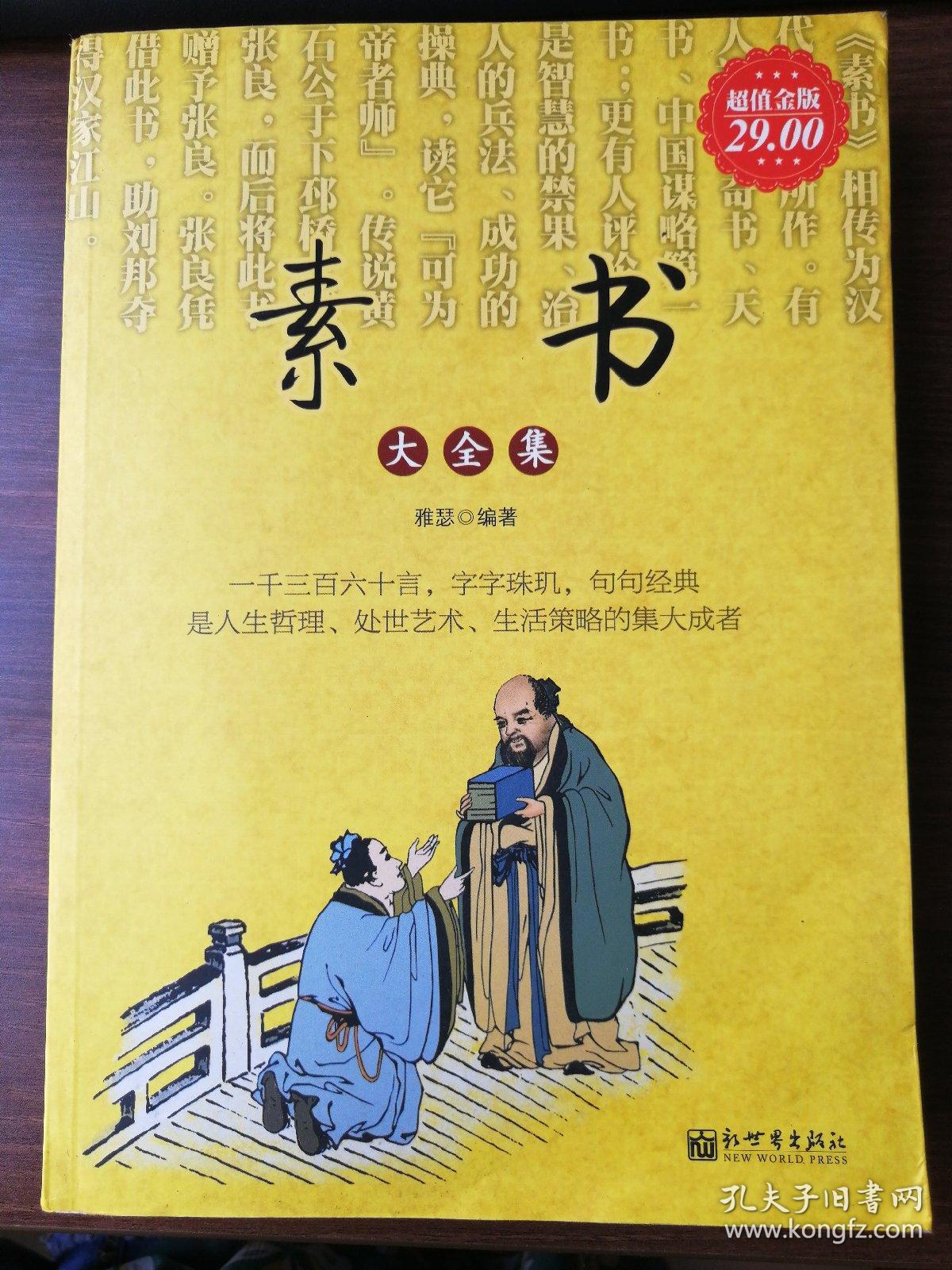 素书大全集(超值金版)