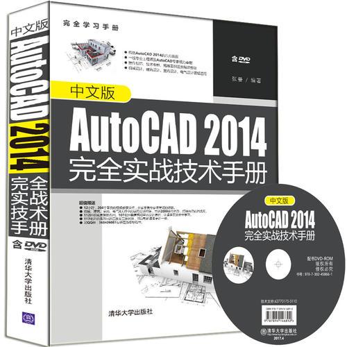 中文版AutoCAD 2014完全实战技术手册