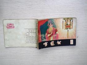 戏剧连环画 宝莲灯 80年一版一印【品相如图   私藏 看图 】