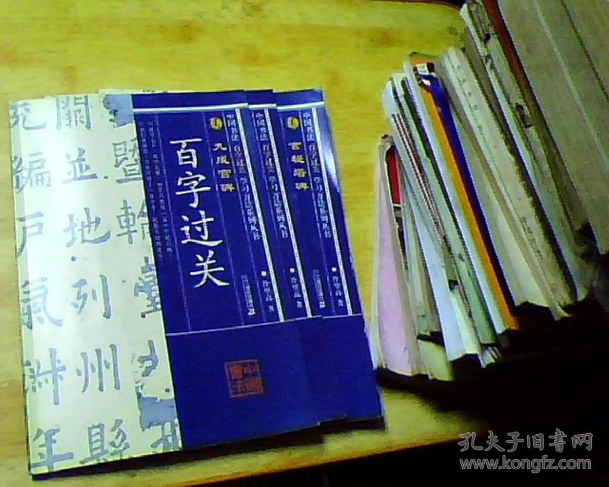 中国书法百字过关:九成宫碑_冷望高著_孔夫子旧书网
