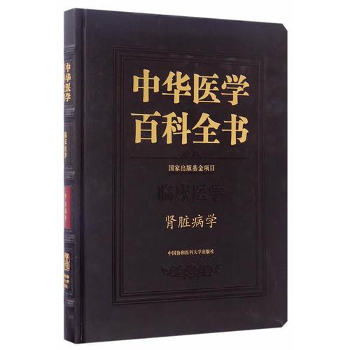 中华医学百科全书·肾脏病学卷