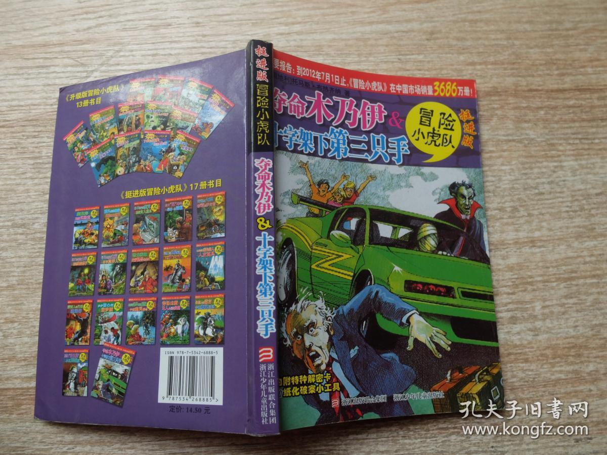 夺命木乃伊&十字架下第三只手-冒险小虎队-挺进版