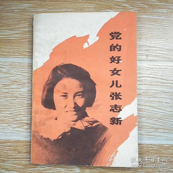 党的好儿女张志新