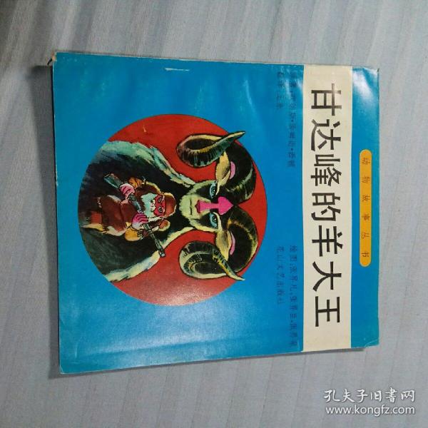 甘达峰的羊大王