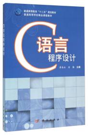 C语言程序设计李长云、刘强 编科学出版社9787030432094