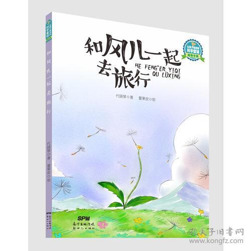 让孩子着迷的科学童话植物专辑 和风儿一起去旅行 孔夫子旧书网