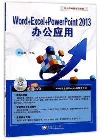 轻松学电脑·Word+Excel+PowerPoint 2013办公应用