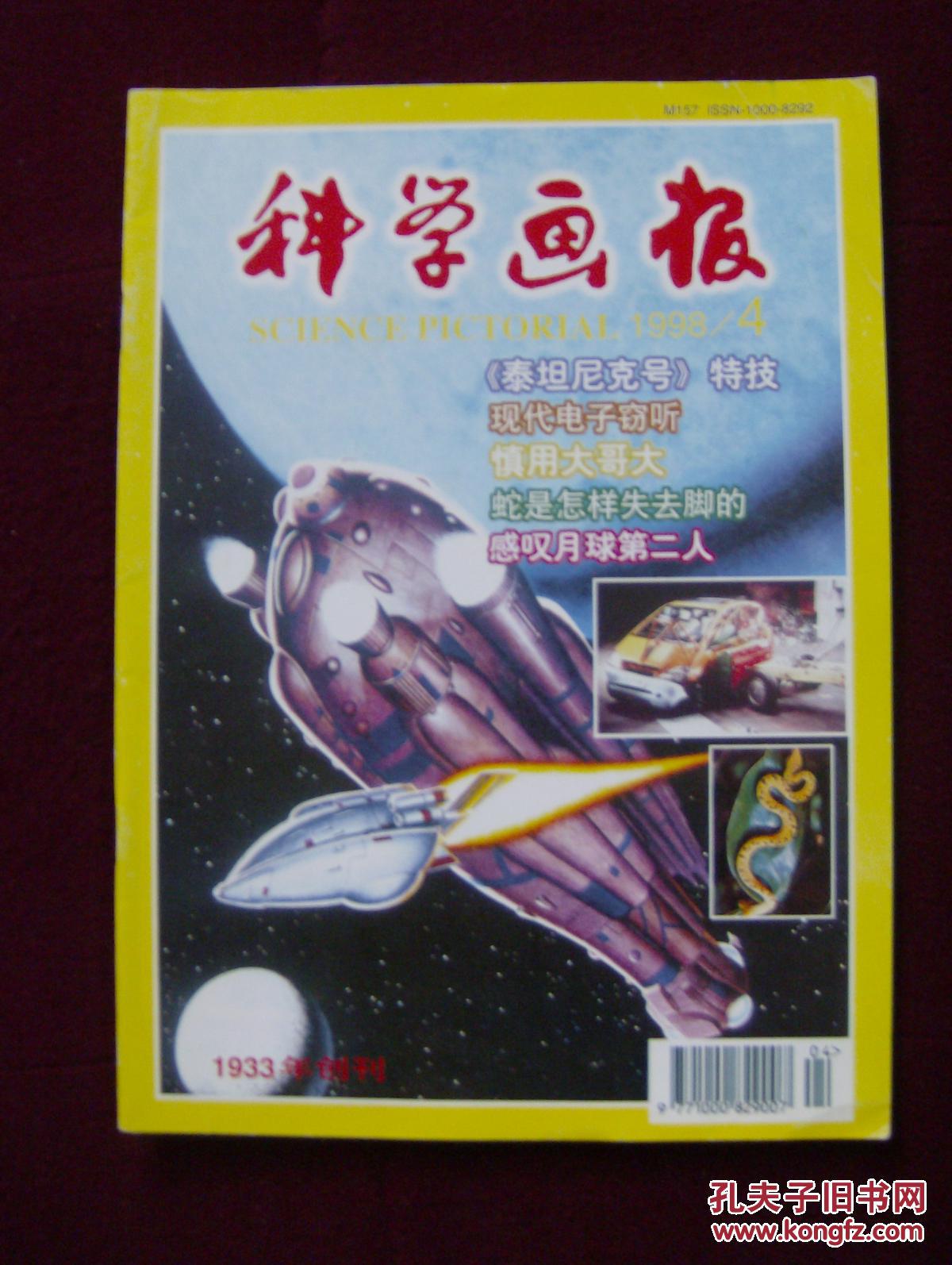 科学画报1998年第4期