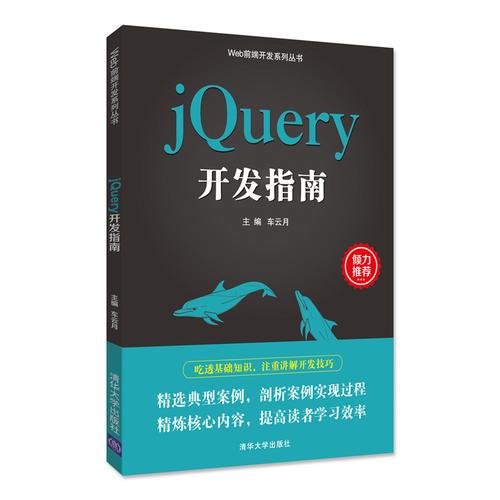 jQuery开发指南