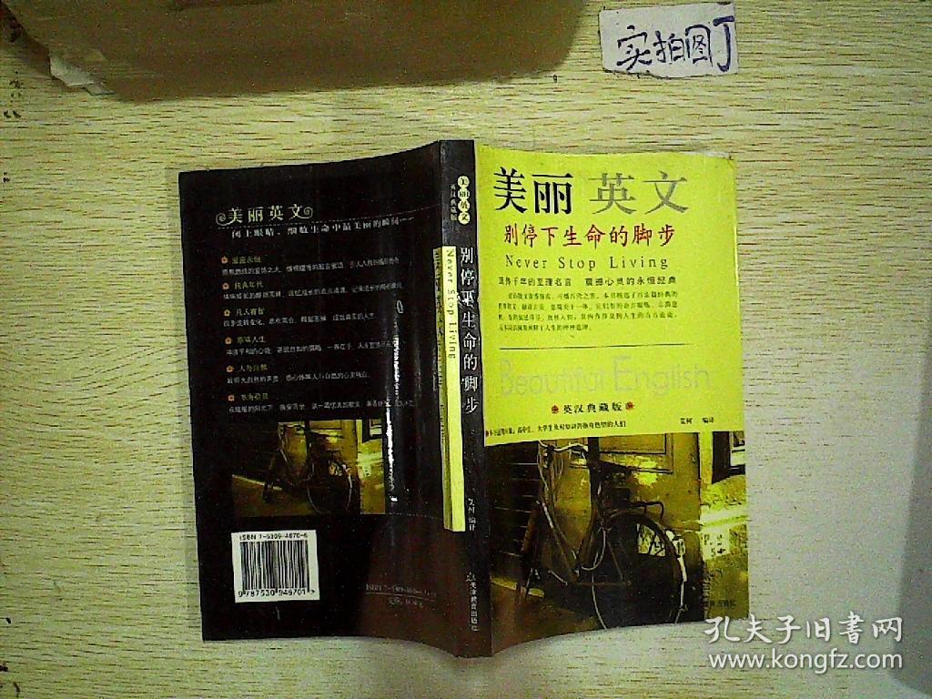 美丽英文:别停下生命的脚步(英汉典藏版)