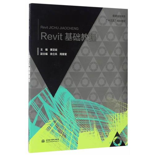 Revit基础教程 黄亚斌 水利水电出版社 9787517050544
