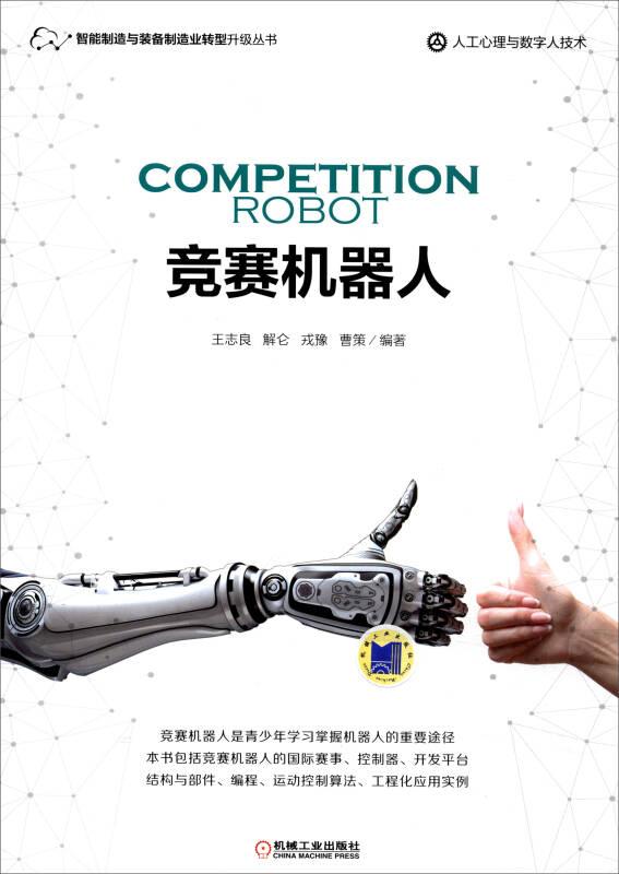 智能制造与装备制造业转型升级丛书：竞赛机器人