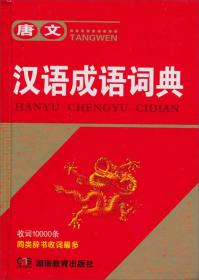 唐文汉语成语词典（收词10000余条）