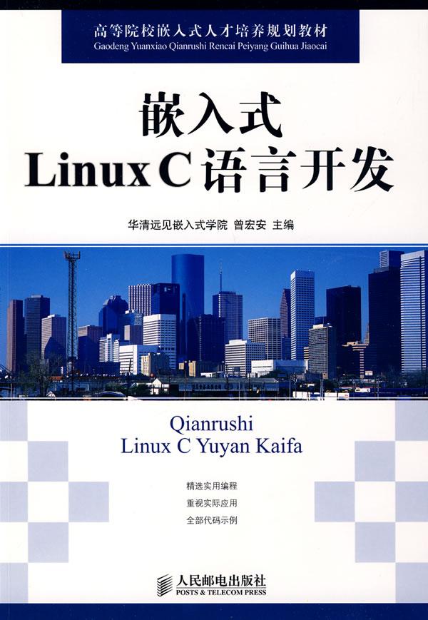 嵌入式Linux C语言开发曾宏安　