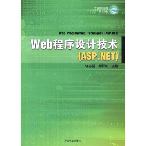 Web程序设计技术（ASP.NET)